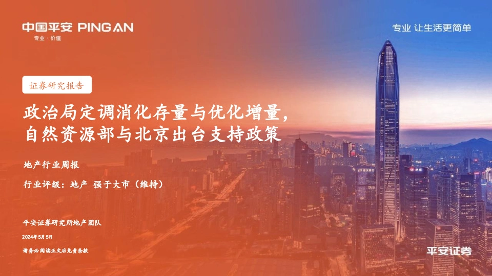 地产行业周报：政治局定调消化存量与优化增量，自然资源部与北京出台支持政策