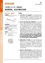 上市银行2024年1季报综述：息差显韧性，关注中期分红进程