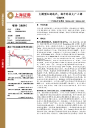 计算机行业周报:大模型加速迭代,海外科技大厂上调capex