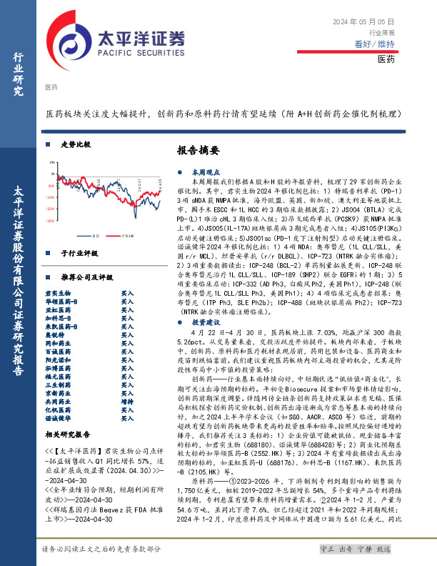 医药行业周报：医药板块关注度大幅提升，创新药和原料药行情有望延续（附A+H创新药企催化剂梳理）