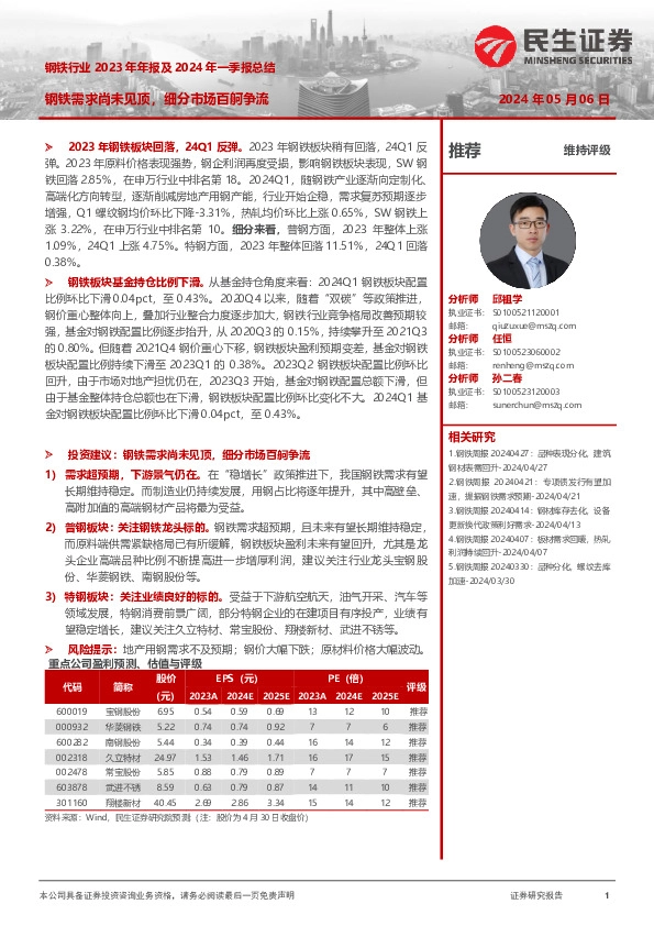 钢铁行业2023年年报及2024年一季报总结：钢铁需求尚未见顶，细分市场百舸争流
