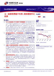 社会服务行业点评报告：五一旅游消费稳中有增，期待暑期环比改善