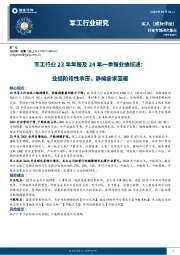 军工行业23年年报及24年一季报业绩综述：业绩阶段性承压，静候需求回暖