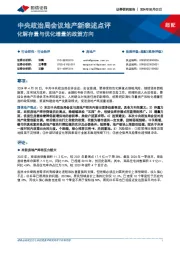 中央政治局会议地产新表述点评:化解存量与优化增量的政策方向