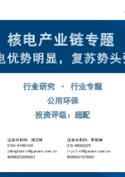 核电产业链专题:核电优势明显,复苏势头强劲
