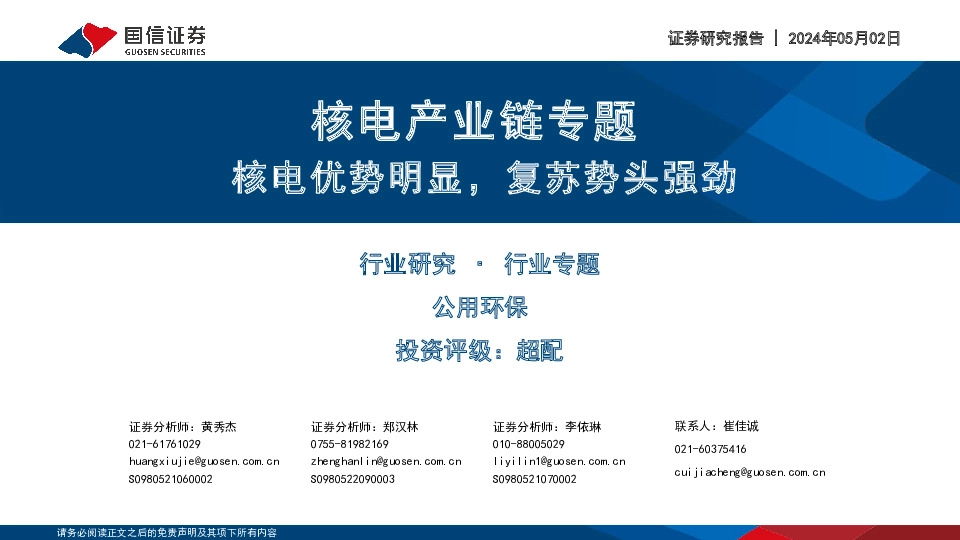 核电产业链专题：核电优势明显，复苏势头强劲