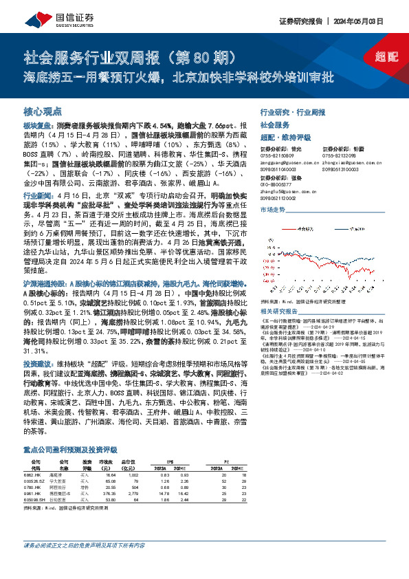 社会服务行业双周报（第80期）：海底捞五一用餐预订火爆，北京加快非学科校外培训审批