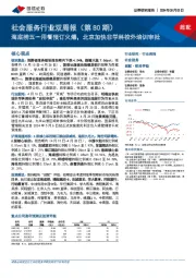 社会服务行业双周报（第80期）：海底捞五一用餐预订火爆，北京加快非学科校外培训审批