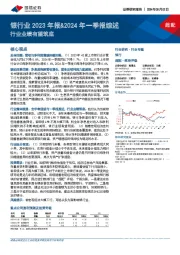 银行业2023年报&2024年一季报综述：行业业绩有望筑底