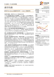 家用电器行业24W17周度研究：家电行业2024Q1基金持仓分析