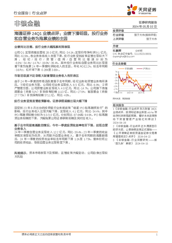 非银金融：海通证券24Q1业绩点评：业绩下滑明显，投行业务和自营业务为拖累业绩的主因