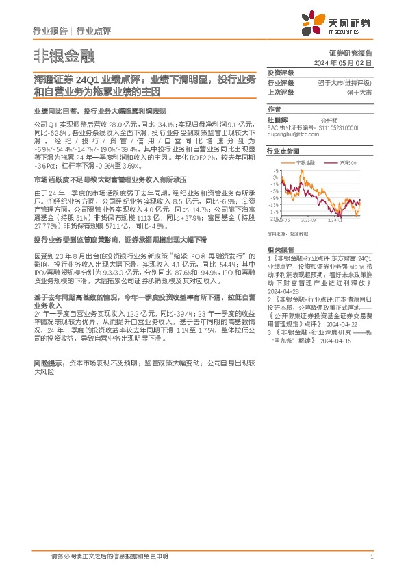 非银金融：海通证券24Q1业绩点评：业绩下滑明显，投行业务和自营业务为拖累业绩的主因