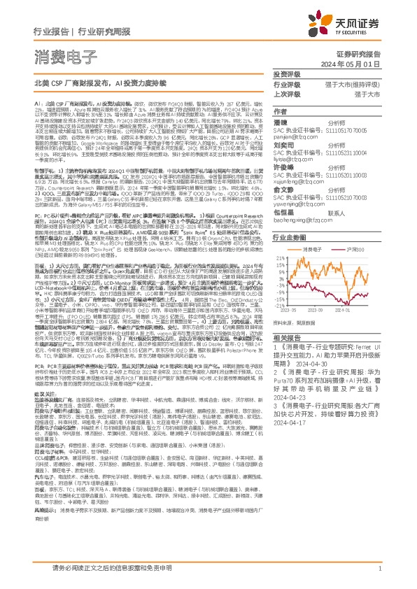 消费电子行业报告：北美CSP厂商财报发布，AI投资力度持续