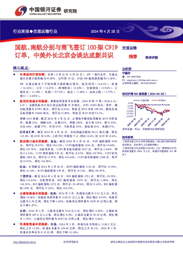 交通运输业周报：国航、南航分别与商飞签订100架C919订单，中美外长北京会谈达成新共识