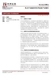 电力及公用事业：电力产业链分析及河南省产业概况