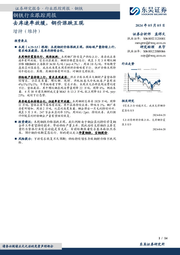 钢铁行业跟踪周报：去库速率放缓，钢价涨跌互现