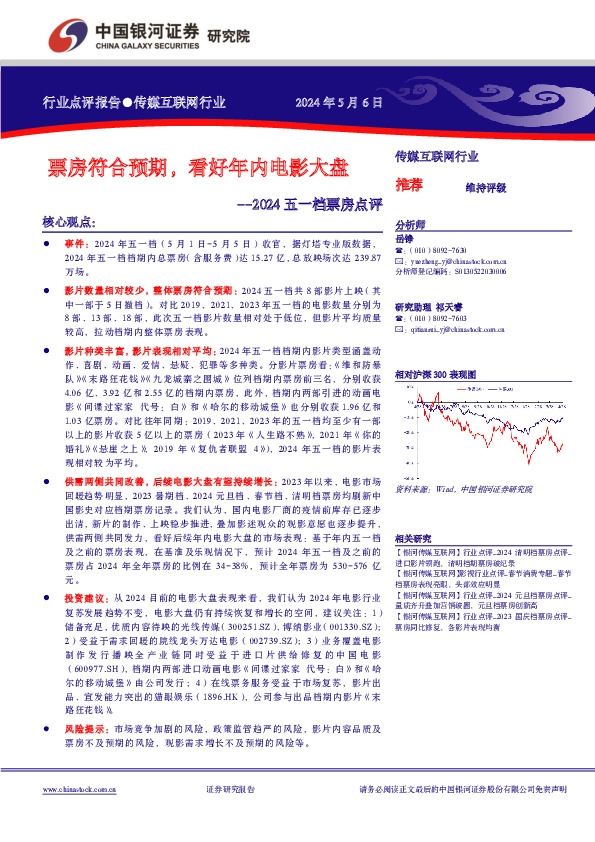 2024五一档票房点评：票房符合预期，看好年内电影大盘