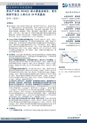 建筑材料行业深度报告：居住产业链2024Q1获公募基金减仓，重仓持股市值占A股比为10年来最低