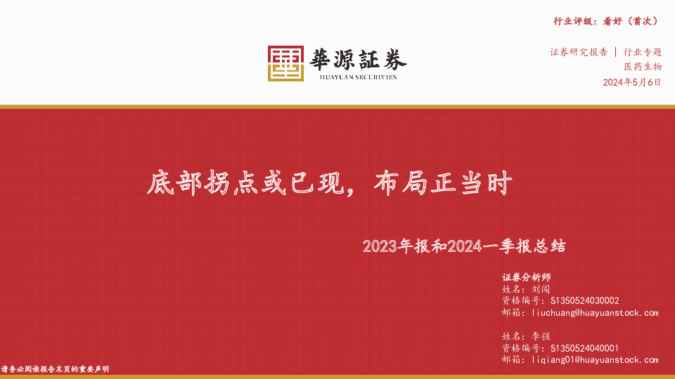 医药生物2023年报和2024一季报总结：底部拐点或已现，布局正当时