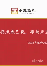 医药生物2023年报和2024一季报总结：底部拐点或已现，布局正当时