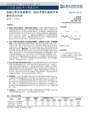 三大航2024年一季报点评：南航已率先实现盈利；2024年国内航线市场票价压力仍存