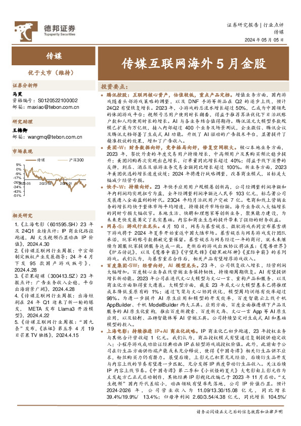 传媒互联网海外5月金股