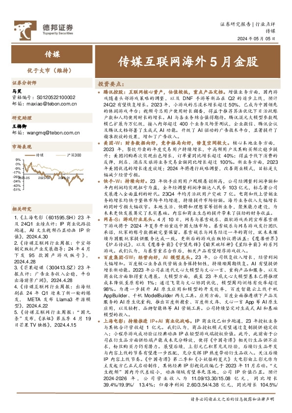 传媒互联网海外5月金股