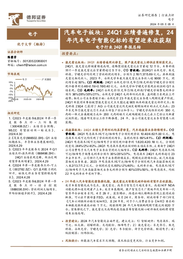 电子行业24Q1季报总结：汽车电子板块：24Q1业绩普遍修复，24年汽车电子智能化标的有望迎来收获期