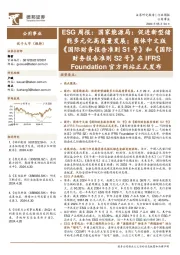 公用事业行业周报：ESG周报，国家能源局，促进新型储能多元化高质量发展；简体中文版《国际财务报告准则S1号》和《国际财务报告准则S2号》正式发布在IFRS Foundation官方网站正式发布