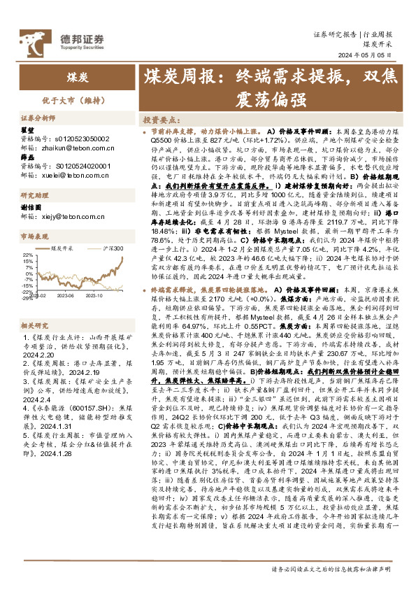 煤炭行业周报：终端需求提振，双焦震荡偏强