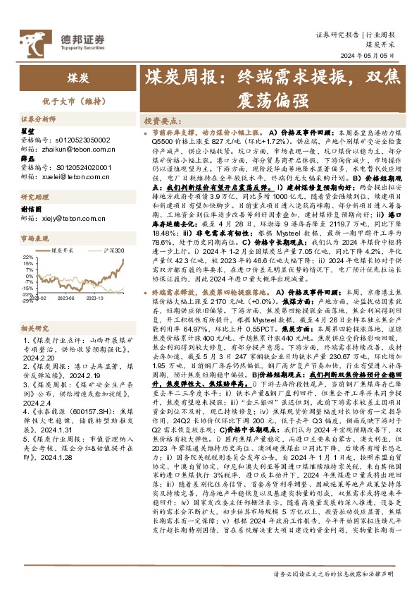 煤炭行业周报：终端需求提振，双焦震荡偏强