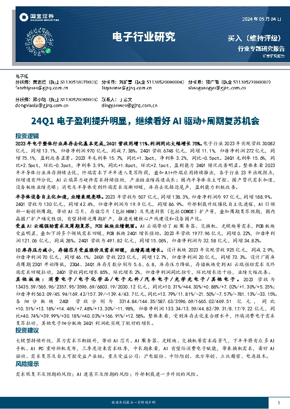 电子行业研究：24Q1电子盈利提升明显，继续看好AI驱动+周期复苏机会