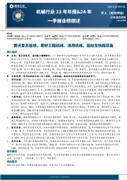 机械行业23年年报&24年一季报业绩综述：需求复苏延续，看好工程机械、通用机械、船舶及铁路装备