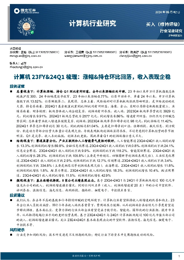 计算机行业研究：计算机23FY&24Q1梳理：涨幅&持仓环比回落，收入表现企稳