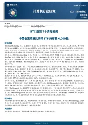 计算机行业周报：BTC连涨7个月后回调，中国香港现货比特币ETF持币超4000枚