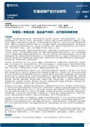 交通运输产业行业研究：年报及一季报总结：航运景气向好，出行板块持续修复