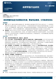 商贸零售行业研究：美妆把握单品生命周期投资机遇；黄金珠宝稳健、红利股属性突出