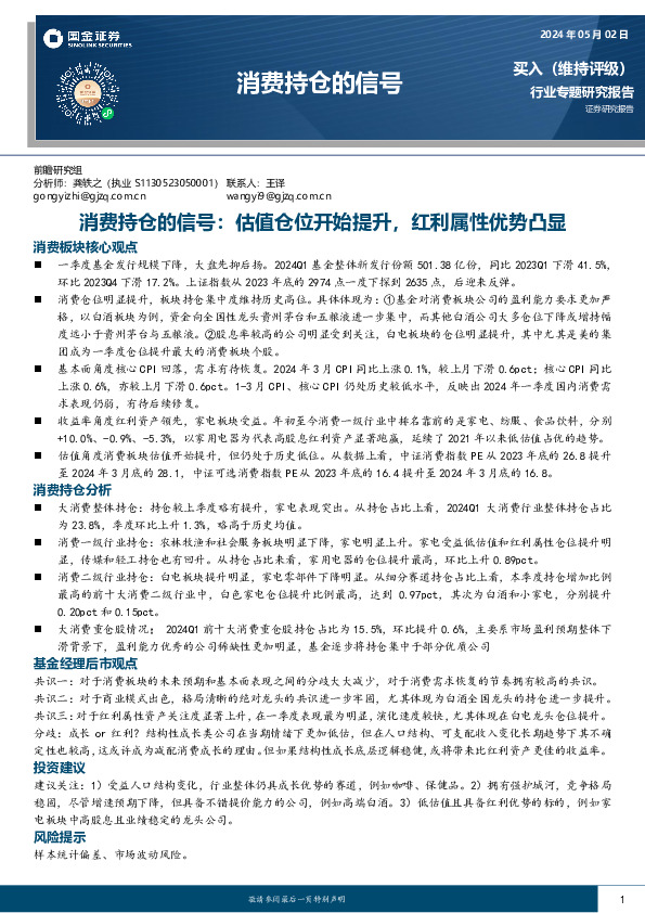 消费持仓的信号：估值仓位开始提升，红利属性优势凸显