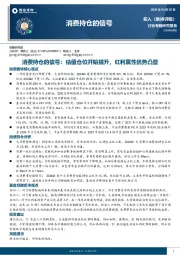 消费持仓的信号：估值仓位开始提升，红利属性优势凸显