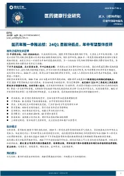 医药年报一季报总结:24Q1是板块低点,年中有望整体反转