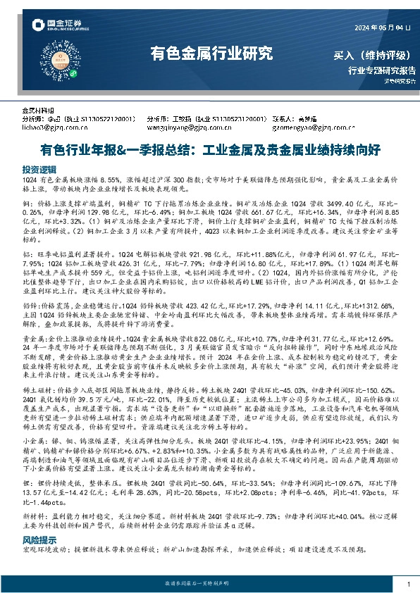 有色行业年报&一季报总结：工业金属及贵金属业绩持续向好