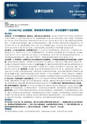 证券行业研究2023&24Q1业绩综述：投资业务为胜负手，关注低基数下业绩弹性