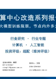 新型智算中心改造系列报告一：网络成大模型训练瓶颈，节点内外多方案并存