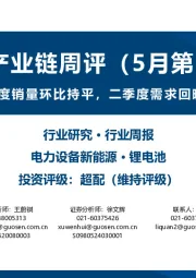 锂电产业链周评(5月第1周):多数材料企业一季度销量环比持平,二季度需求回暖锂电排产显著提升