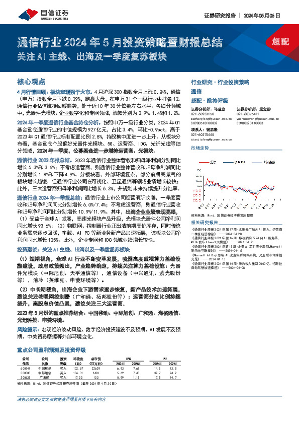 通信行业2024年5月投资策略暨财报总结：关注AI主线、出海及一季度复苏板块