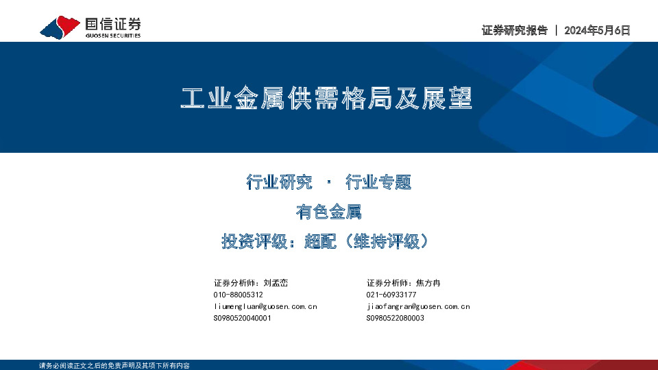 工业金属供需格局及展望