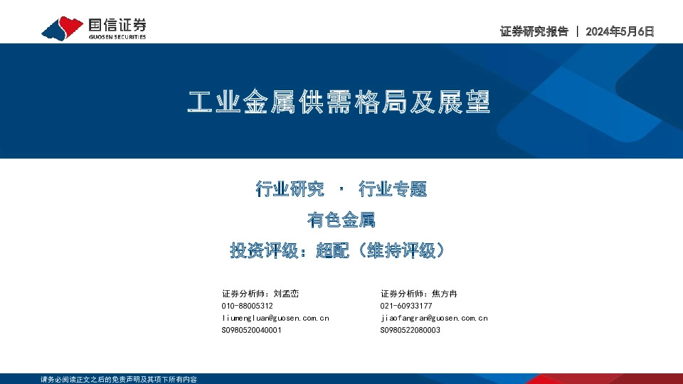 工业金属供需格局及展望