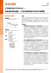 医药:关节接续采购2号文件点评:延续温和续约趋势,产品价格有望拉平符合市场预期
