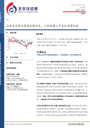 机械行业周报:马斯克访华与李强总理会见,人形机器人产业化有望加速