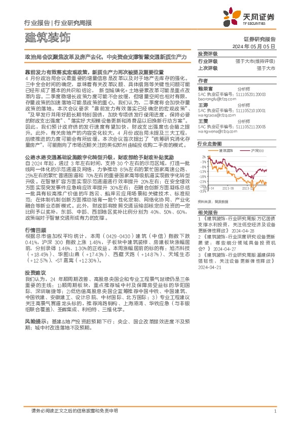 建筑装饰行业研究周报：政治局会议聚焦改革及房产去化，中央资金支撑智慧交通新质生产力